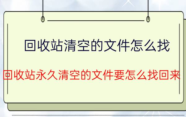 回收站清空的文件怎么找 回收站永久清空的文件要怎么找回来？